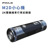 PHILO M2D 小心機 2K雙鏡機車行車紀錄器, 黑色, M2D小心機