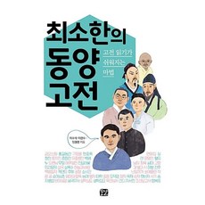 최소한의 동양 고전:고전 읽기가 쉬워지는 마법, 꿈결