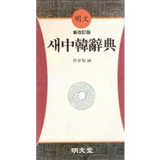 新中韓辭典, 名門堂