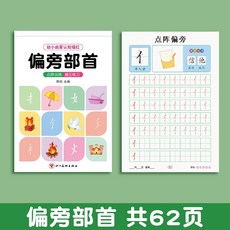 兒童數字描紅本 拼音筆順寫字本 幼稚園大班初學者全套, 偏旁