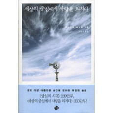 세상의 중심에서 사랑을 외치다 (양장본) (년도바코드중복), 작품