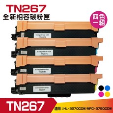 Brother TN267 全新相容碳粉匣 四色一組 適用於 HL-3270CDW/MFC-3750CDW, 四色, 1個