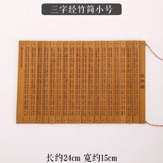 拾光優選好物 手工竹編復古風竹制竹簡竹排弟子規道德經論語三字經孫子兵法卷筒, 三字經竹簡小號
