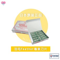 Feather 不鏽鋼修眉刀片, 1個, Feather羽毛刀片大盒(100片)