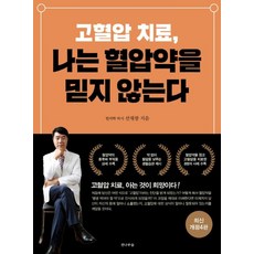 고혈압 치료 나는 혈압약을 믿지 않는다(최신개정4판)