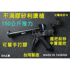 ORX M10159不滴膠矽利康槍 台灣製 職人專用 填縫膠槍 打糊槍 silicone槍 附發票, 1個