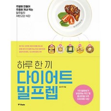 하루 한 끼 다이어트 밀프렙 주말에 만들어 주중에 꺼내 먹는 일주일치 저탄고단 식단, 도서