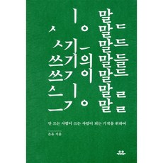 쓰기의 말들:안 쓰는 사람이 쓰는 사람이 되는 기적을 위하여, 유유, 은유 저