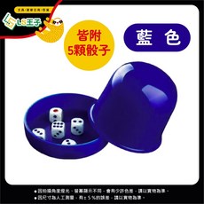 骰盅吹牛骰子遊戲組 骰子樂 皮革骰盅, 藍色, 1個