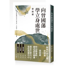 (好優)向曾國藩學立身處世, 1個