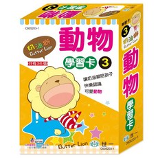 世一 奶油獅動物學習卡 (共36張), 詳見包裝