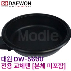 대원 전기팬 DW-5600 전용 교체형 후라이팬 단품 (본체 미포함), DW-5600 내측팬