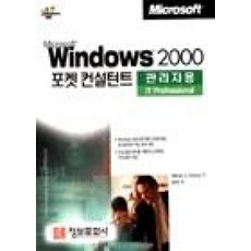 WINDOWS 2000 포켓 컨설턴트(관리자용), 정보문화사