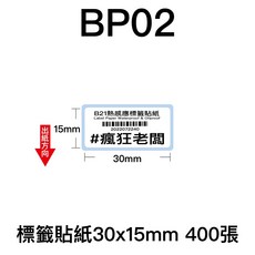 芯燁 XP201A 熱感應標籤貼紙 30x15mm 商品標示 標籤機用 條碼貼紙 瘋狂老闆BP, 1個, BP02標籤貼紙30x15mm 400張