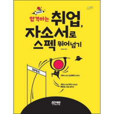 합격하는 취업 자소서로 스펙 뛰어넘기, 시대고시기획