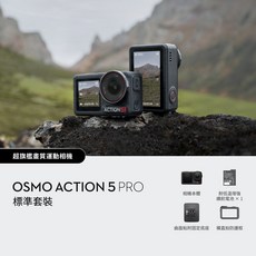 DJI OSMO ACTION 5 PRO 超旗艦畫質運動相機 標準套裝, 黑色
