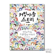 [제이북스] 커밍아웃 스토리 - 성소수자와 그 부모들의 이야기, 한티재