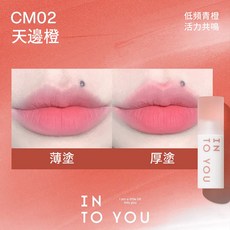 INTO YOU 雲感唇泥 CM01 水生粉 絲絨新款持妝不易沾, CM02 天邊橙~26/8, 1個