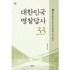 大韓民國名寺踏查 33(大字書)：以佛教哲學為基礎解說的寺廟巡禮記, 山智尼, 韓正甲