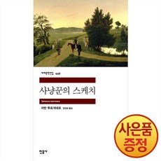 사냥꾼의 스케치 -민음사 세계문학전집 + 사은품증정, 민음사, .