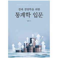 경제.경영학을 위한 통계학 입문, 경제경영학을 위한 통계학 입문, 임상일(저), 자유아카데미, 임상일