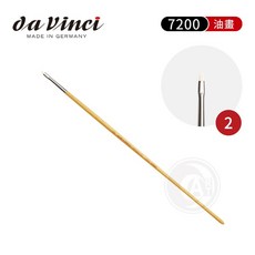 da Vinci 德國達芬奇 7200 系列 平頭豬鬃毛油畫筆, 1個, 2號