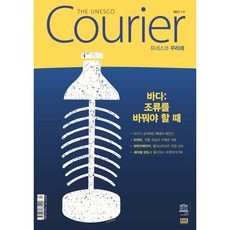 유네스코 꾸리에 THE UNESCO Courier : 1-3월호 [2021]