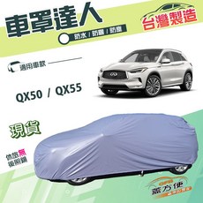 蓋方便 車罩達人 台灣製 南亞雙層防水防曬車罩, 1個, QX50