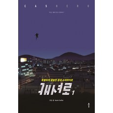 Bookkl Cashero 1： 特別又平凡的社區超級英雄