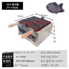 JASTY 전기 가열 붕어빵 6개 기계 업소용 가정용, 전기 3개