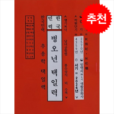 병오년택일력, 추병기, 추송학(저), 도서생활문화사, 추송학