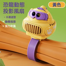 兒童風扇手錶卡通投影恐龍造型便攜迷你風扇兒童卡通萌趣手錶風扇, 1個, 恐龍投影風扇手錶：黃色:9.7*6.5*7cm