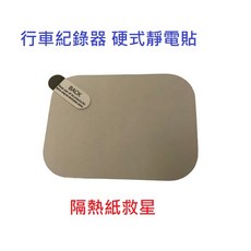行車紀錄器 硬式靜電貼, 1包