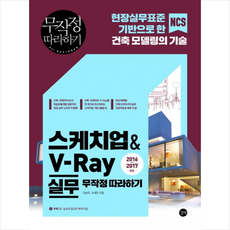 스케치업&V-Ray 실무 + 미니수첩 제공