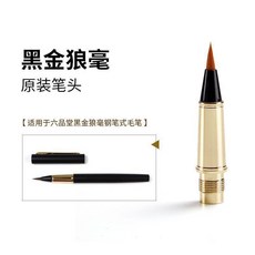 六品堂 鋼筆式毛筆備用筆頭 粉紫狼毫軟筆筆頭, 1個, 黑金狼毫筆頭