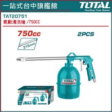TOTAL 氣動清洗槍 750CC (TAT20751)