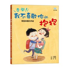 童夢館 我不喜歡你的抱抱 - 尊重身體的界線 兒童繪本