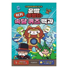 운빨용병단 럭키 속담 퀴즈 백과, 운빨용병단(저) / 정수영(그림), 서울문화사