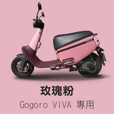 Gogoro VIVA 專用 口袋車罩 玫瑰粉, VIVAKG-口袋車套-玫瑰粉