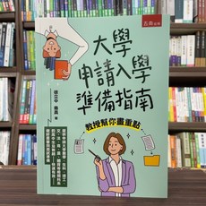 五南出版 大學申請入學準備指南：教授幫你畫重點, 單本