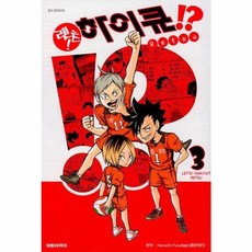 렛츠! 하이큐!? 3, Haruichi Furudate(저), 대원씨아이, HARUICHI FURUDATE