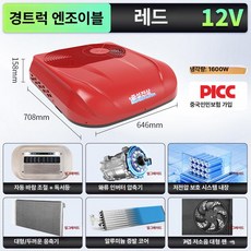 루멘딜 무시동에어컨 차박 카라반 화물차 냉방기, 12V 레드 라이트트럭 엔조이