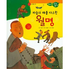 하늘의 해를 다스린 월명, 통큰세상