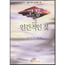 고통 그 인간적인 것(성서와인간 4), 바오로딸