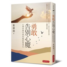 【大好】勇敢告別心魔:心理治療室裡的魅影與重生/黃偉俐 五車商城