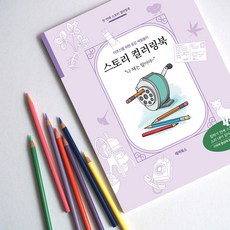 스토리 컬러링북 어르신 색칠공부 시니어 치매예방 낭독 칠하기 : 나 때는 말이야