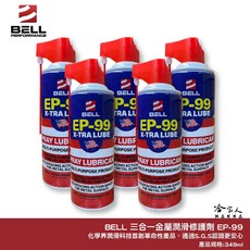 美國 BELL EP-99 三合一金屬潤滑修護劑 除鏽 潤滑 防鏽 抗海水, 1個, EP99 新包裝349ml*1瓶入