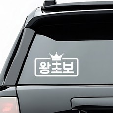 초보운전 배려운전 안내 스티커 디자인 옵션 화이트색상, 5_왕초보 왕관 프레임, 1개