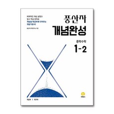 풍산자 개념완성 중학 수학 1-2 (2026년용) - 2022 개정 교육과정/ 지학사, 상세내용 참조, 상세내용 참조