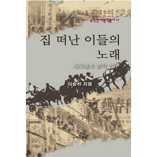 kookhak 離鄉者之歌：海外同胞文學研究, 李承夏 著